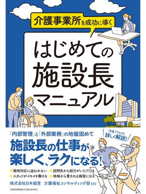 cover image of 介護事業所を成功に導く はじめての施設長マニュアル
